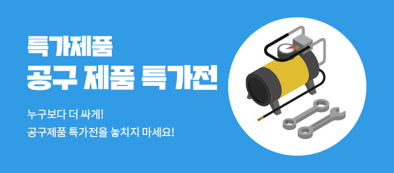 공구제품 특가전