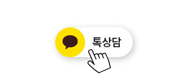 톡상담 클릭